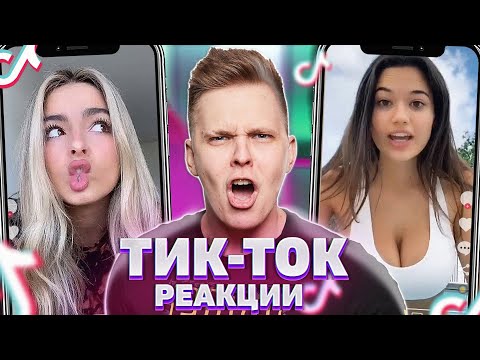 Видео: Реакция на ваш Любимый КРИНЖ в TIK TOK #11