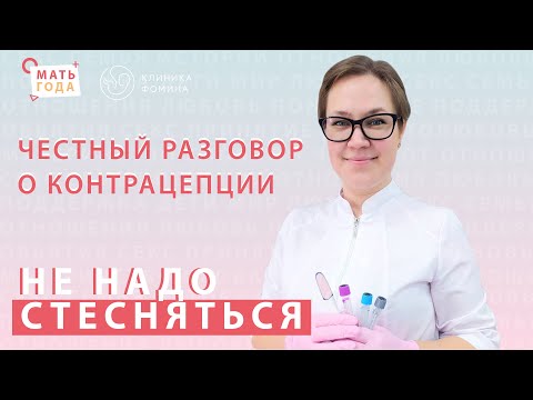 Видео: Не надо стесняться. Контрацепция. ППА