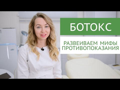 Видео: БОТОКС. Мифы о запретах до и после процедуры. Противопоказания.