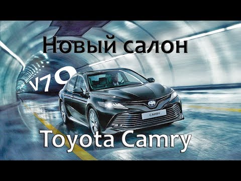 Видео: Перетяжка салона Toyota Camry V70. Новая Тойота Камри, новый салон. [ПЕРЕТЯЖКА НОВОЙ CAMRY 2021]