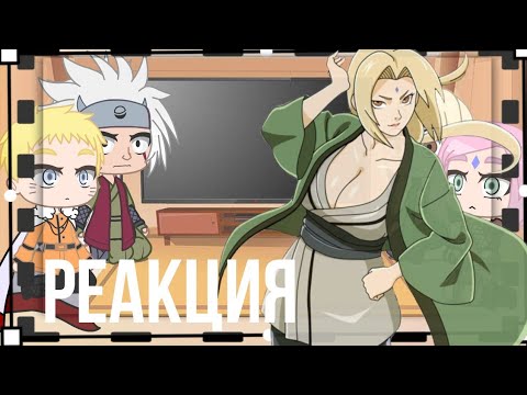 Видео: //Реакция взр. Наруто, Сакуры + Цунаде и Джирайа (на тт) //