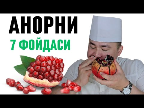 Видео: АНОРНИ ТАБИИЙ ШИФО 7 ФОЙДАЛАРИ /  МАНА УНИ НЕГА ИБН СИНО ЯХШИ КЎРГАН 