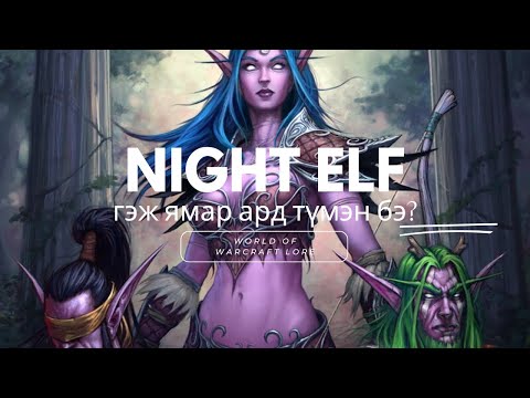 Видео: "Night Elf" гэж ямар ард түмэн бэ? (World of Warcraft Lore)