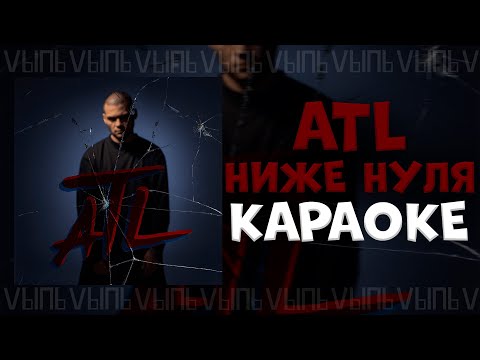 Видео: ATL - Ниже нуля |КАРАОКЕ| минус