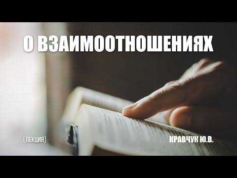 Видео: О взаимоотношениях (лекция) || Кравчук Ю.В.