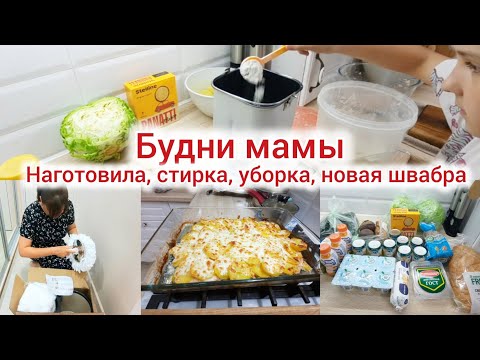 Видео: Будни мамы. Наготовила🤗, стирка, уборка. Новая швабра.