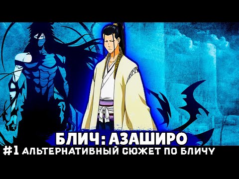 Видео: СБОРНИК #1 [ БЛИЧ АЗАШИРО ] \ Альтернативный сюжет Блич