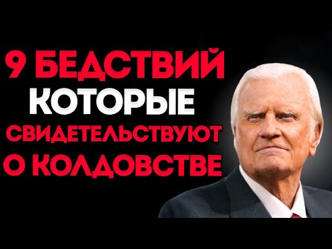Видео: БИЛЛИ ГРЭМ. 9 ЗНАКОВ, КОТОРЫЕ УВЕДОМЛЯЮТ О КОЛДОВСТВЕ В ТВОЕМ ДОМЕ — НЕ ИГНОРИРУЙ ИХ!