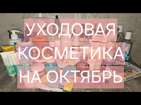 Видео: УХОДОВАЯ КОСМЕТИКА НА ОКТЯБРЬ 2024🍁