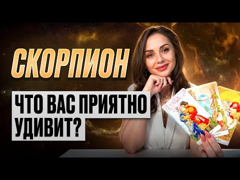 Видео: СКОРПИОН - Прогноз на СЕНТЯБРЬ 2025 | Что вас приятно удивит?