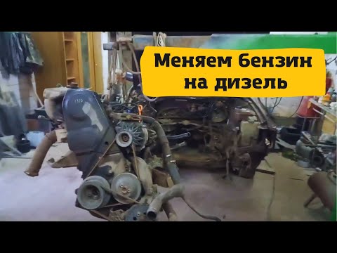 Видео: Меняем бензин на дизель