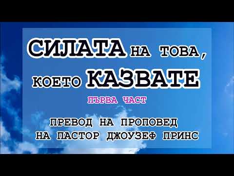 Видео: СИЛАТА НА ТОВА, КОЕТО КАЗВАТЕ - 1ВА ЧАСТ - ПАСТОР ДЖОУЗЕФ ПРИНС