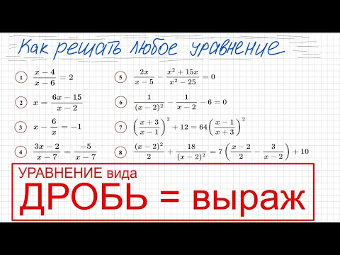 Видео: Как решать уравнение с дробями Уравнение вида Дробь=выражению Дробное уравнение Сложное уравнение
