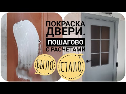 Видео: КАК ПОКРАСИТЬ ДВЕРЬ ПОШАГОВО С РАСЧЕТАМИ