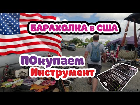 Видео: Покупаем инструмент. Недавно в США