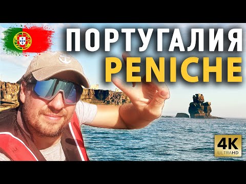 Видео: ПЕРЕХОД PENICHE | Figueira da Foz | AVEIRO | ПОРТУГАЛИЯ
