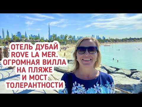 Видео: Новый отель Дубай Rove La Mer и пляж La Mer. Роскошная вилла на пляже и мост толерантности.