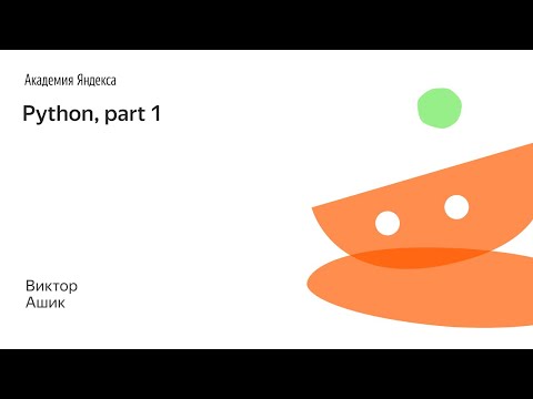 Видео: 004. Python, part 1 - Виктор Ашик