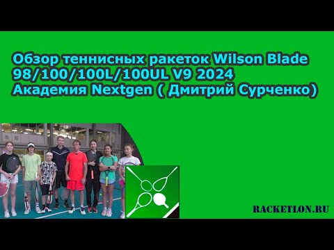 Видео: Обзор ракеток Wilson Blade 98/100/100L/100UL V9 2024. Тестирование в академии Nextgen (Д.Сурченко)