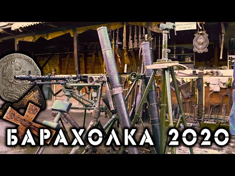 Видео: Барахолка: оружие, древности, монеты и тд.