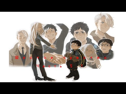 Видео: Фанфик "Шестое чувство" (5.1 Часть) "Yuri!!! on Ice/Юри на льду"