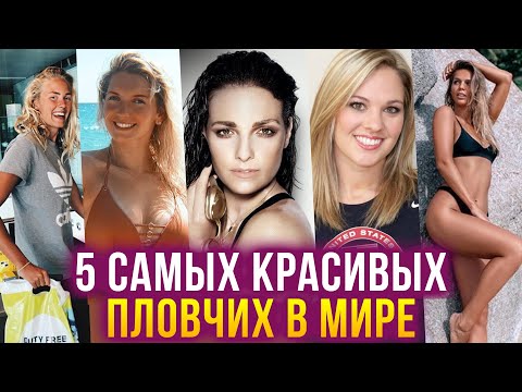 Видео: ТОП-5 самых красивых пловчих в мире: Колеман, Пейн, Чимрова, Саттон, Ефимова