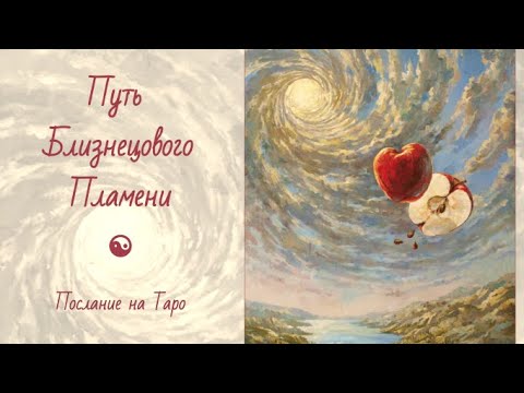 Видео: Путь Близнецового Пламени. Что происходит между вами. Таро онлайн.
