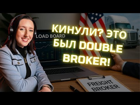 Видео: 👩‍💻 Кто такие БРОКЕРЫ в логистике США? 😨 DOUBLE BROKERING и как НЕ ПОПАСТЬ на ДЕНЬГИ? 💸