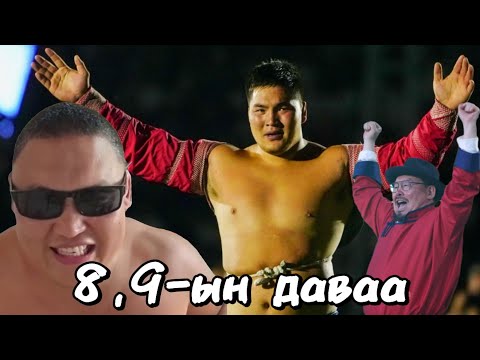 Видео: Наадам 2025 (8, 9-ийн даваа)