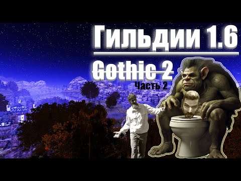 Видео: [20] Конец надеюсь | Gothic 2 : Гильдии 1.6 | Максимальная Сложность