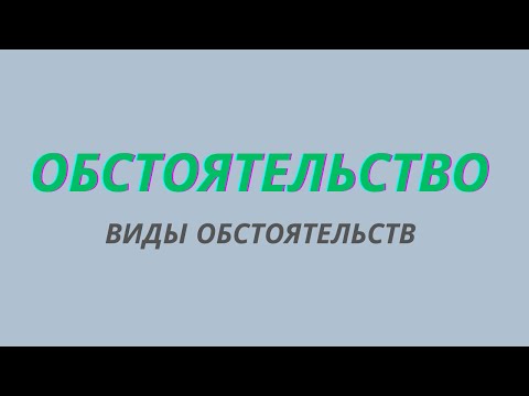 Видео: Обстоятельство. Виды обстоятельств.