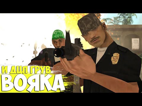 Видео: ИСТОРИЯ ВОЯКИ И ГРУВА С ДЦП в GTA SAMP