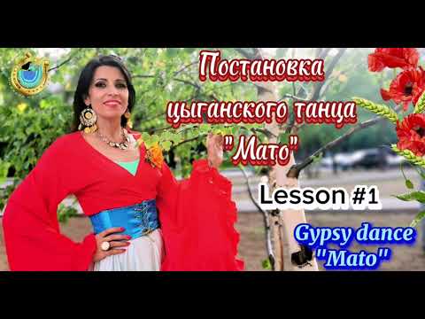 Видео: ПОСТАНОВКА для Вас! Цыганский танец "МАТО". Урок №1. Земфира Архинчеева. Zemfira studio. #gypsydance