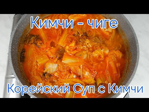 Видео: Кимчи Чиге Корейский Суп с Кимчи Рецепт Kimchi-jjigae Korean Kimchi Stew Recipe 김치찌개 만들기