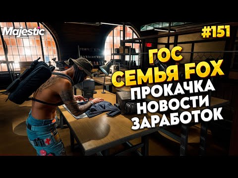 Видео: НОВОСТИ НАШЕЙ ГОС СЕМЬИ НА MAJESTIC RP / GTA 5 RP.  ПРОМО - TAXI