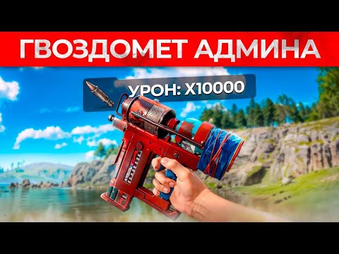 Видео: ГВОЗДОМЕТ АДМИНА С РАКЕТАМИ - ОРУЖИЕ ДЛЯ УНИЧТОЖЕНИЯ ЧИТЕРОВ! Админ Патруль и Троллинг Читеров!