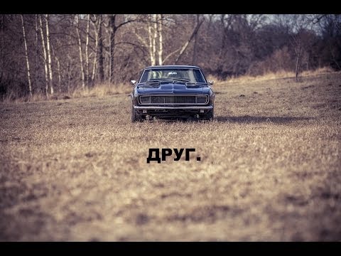 Видео: #MUSCLEGARAGE Друг. (FPS Chevrolet Camaro SS 1968 review)