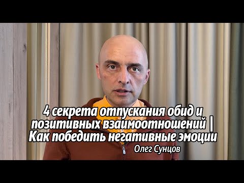 Видео: 4 Секрета Отпускания Обид и Позитивных Взаимоотношений | Как Победить Негативные Эмоции