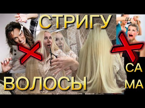 Видео: КАК ПОДСТРИЧЬ ВОЛОСЫ САМОСТОЯТЕЛЬНО/НЕ ЗАВИСЕТЬ НИ ОТ КОГО/КАК Я ЭТО ДЕЛАЮ