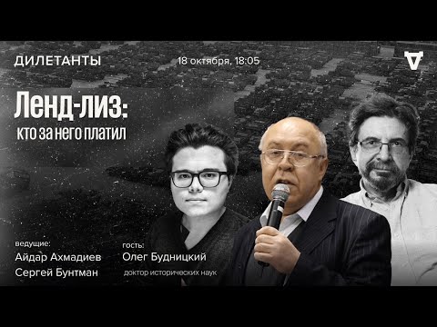 Видео: Ленд-лиз: кто за него платил. Дилетанты / 18.10.24