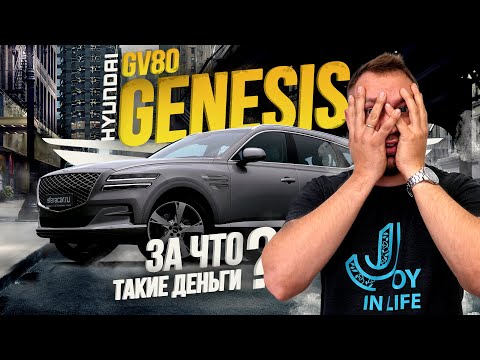 Видео: ОБЗОР GENESIS GV80🔥 ЛЮКС ИЗ КОРЕИ🇰🇷 ЛУЧШЕ НЕМЦЕВ?🤯