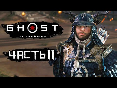 Видео: Ghost of Tsushima [Призрак Цусимы] ➤ Прохождение [4K] — Часть 11: БИТВА С МОНГОЛАМИ ЗА ЯРИКАВУ