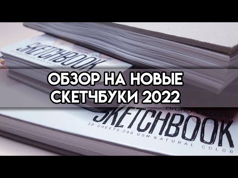 Видео: ОБЗОР НА НОВЫЕ СКЕТЧБУКИ ОТ BRUNO VISCONTI