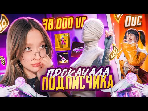 Видео: РАЗДАЧА UC! УДАЧНАЯ ПРОКАЧКА АККАУНТА на 38.000 UC В PUBG MOBILE! ВЫБИЛА МУМИЮ В ПУБГ МОБАЙЛ