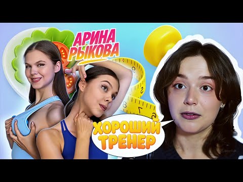 Видео: АРИНА РЫКОВА - ХОРОШИЙ ТРЕНЕР!! И ВОТ ПОЧЕМУ...