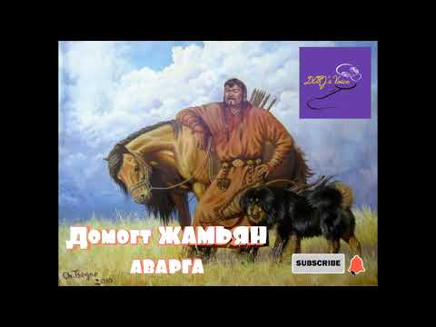 Видео: Домогт Жамьян аварга