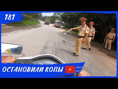 Видео: Остановили копы. Хазянг луп (Вьетнам). Навстречу Солнцу 181