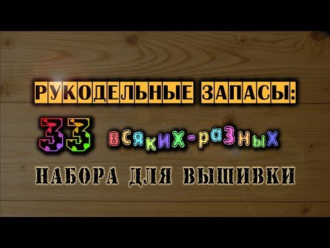 Видео: Рукодельные запасы: 33 всяких-разных набора для вышивки нитками