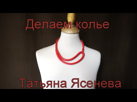 Видео: Делаем вместе колье из кожи.Татьяна Ясенева