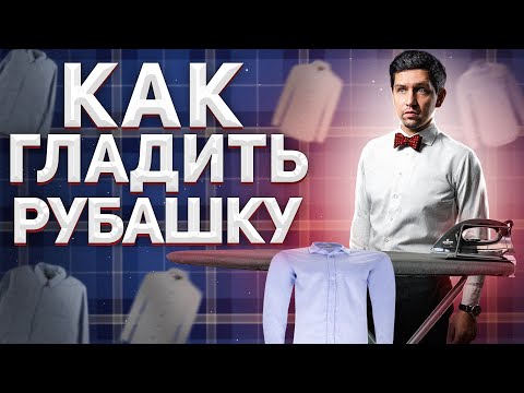 Видео: КАК ГЛАДИТЬ РУБАШКУ: ПОНЯТНАЯ ВИДЕО ИНСТРУКЦИЯ